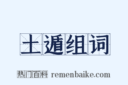 土遁组词是什么意思的图片
